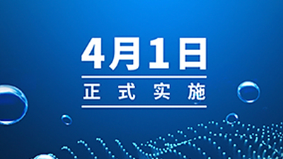 15年一次的重要修订！将改变我们的饮水环境!