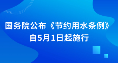 让我们一起“节”尽所能--《节约用水条例》5月1日起施行