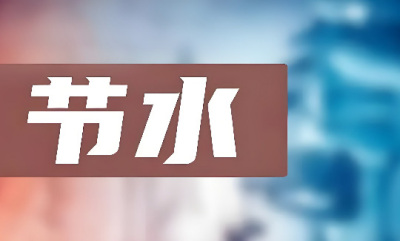 《城市供水和用水绩效评价标准》（GBT 44129-2024）2025年正式实施